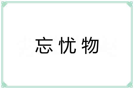 忘忧物 忘忧物