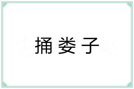 捅娄子