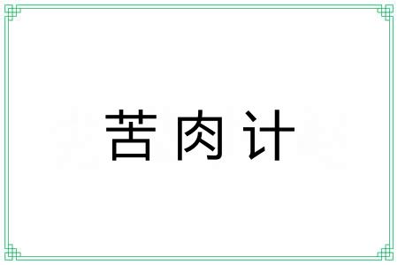 苦肉计 苦肉计
