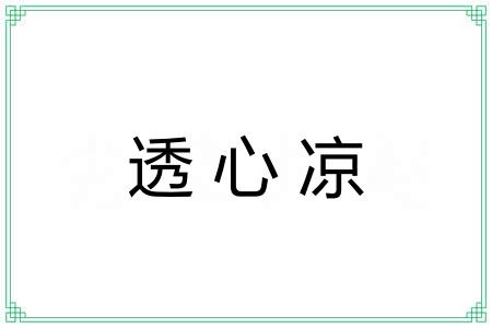 透心凉