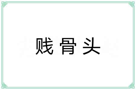 贱骨头 贱骨头