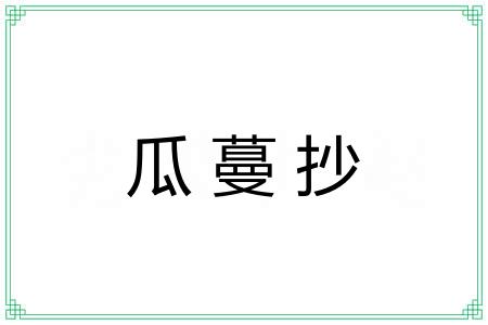 瓜蔓抄
