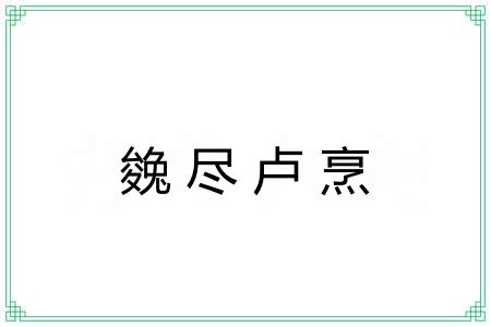 㕙尽卢烹 㕙尽卢烹