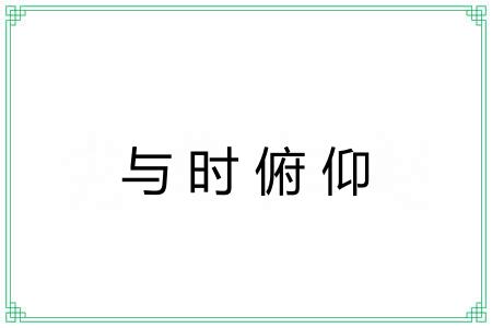 与时俯仰