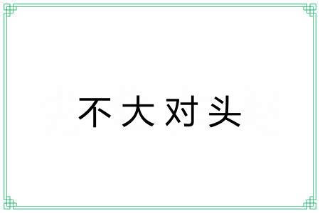 不大对头