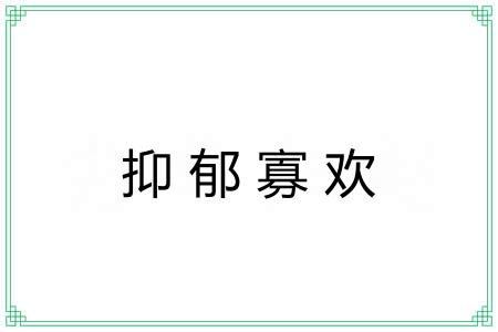 抑郁寡欢