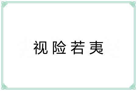 视险若夷 视险若夷