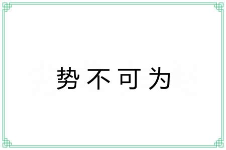 势不可为