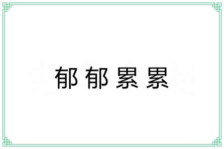 郁郁累累