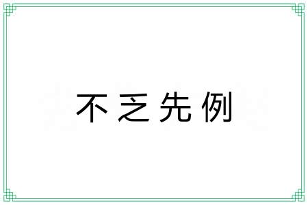 不乏先例