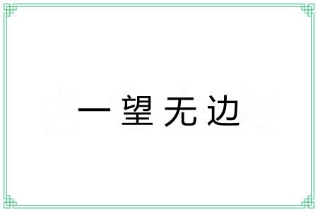 一望无边
