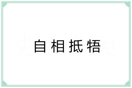 自相抵牾