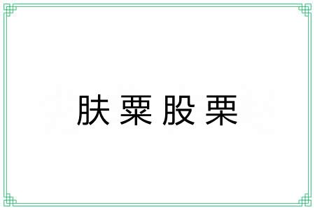 肤粟股栗