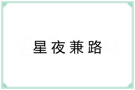 星夜兼路