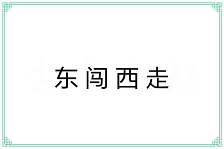 东闯西走