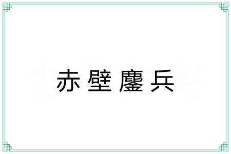 赤壁鏖兵