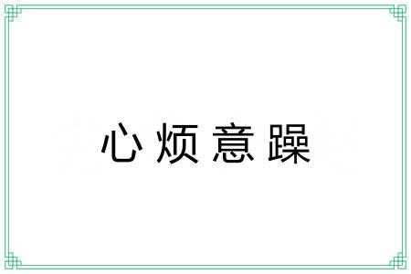 心烦意躁 心烦意躁