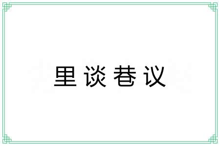 里谈巷议 里谈巷议
