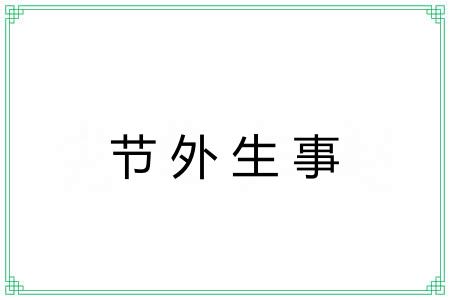 节外生事 节外生事