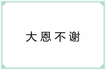 大恩不谢