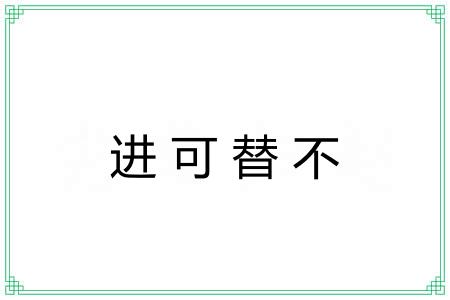 进可替不