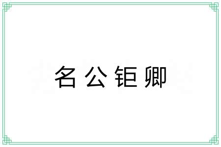 名公钜卿