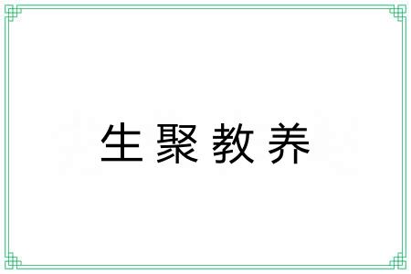 生聚教养