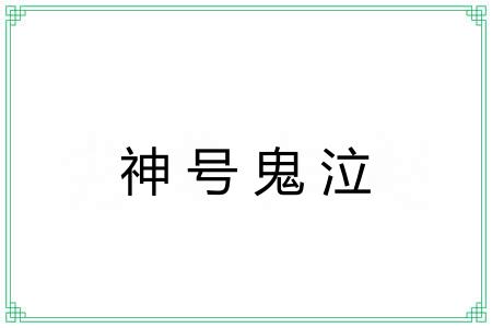 神号鬼泣