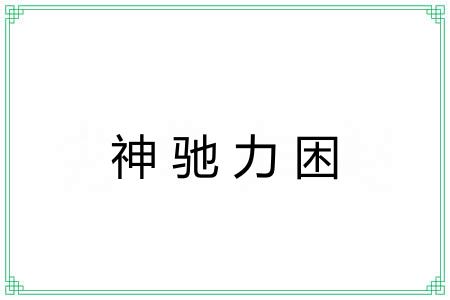 神驰力困