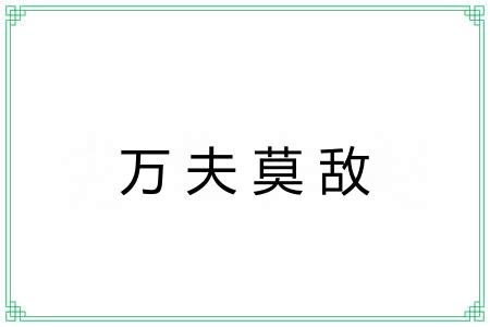 万夫莫敌