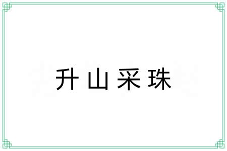 升山采珠