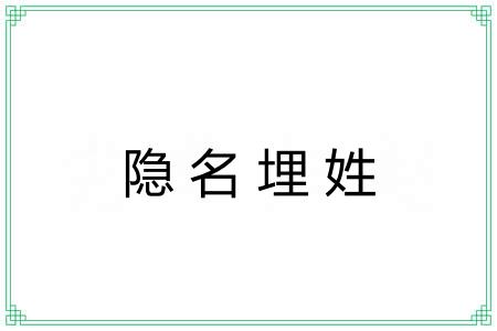 隐名埋姓 隐名埋姓