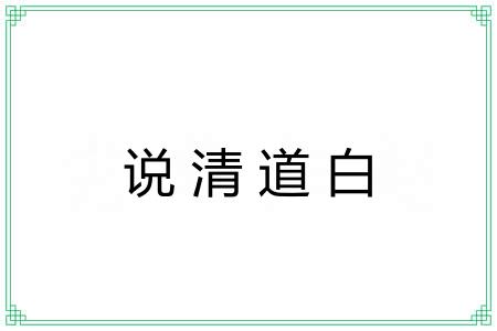 说清道白