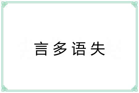 言多语失