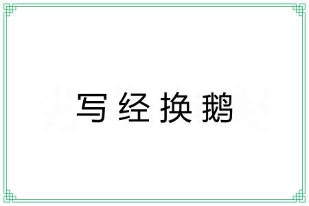 写经换鹅