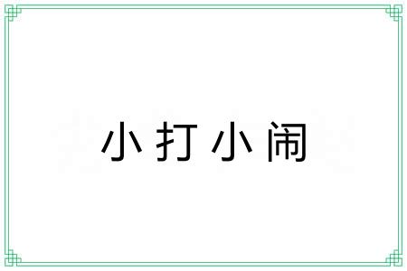 小打小闹