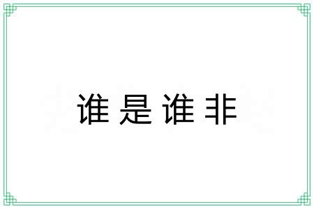 谁是谁非