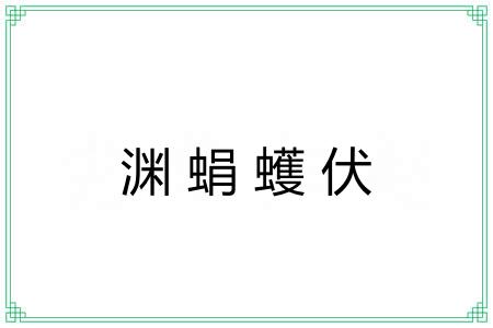 渊蜎蠖伏