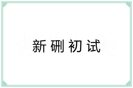 新硎初试 新硎初试