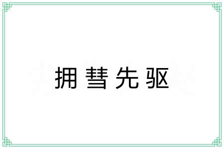 拥彗先驱