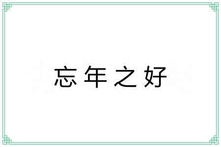 忘年之好 忘年之好