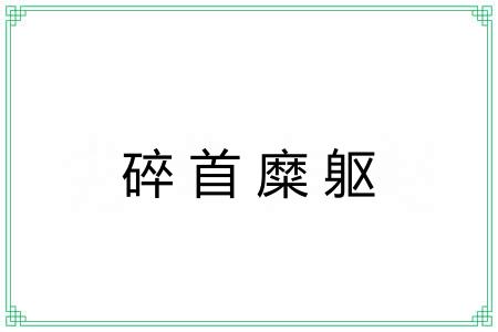碎首糜躯 碎首糜躯