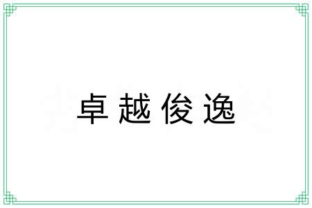 卓越俊逸