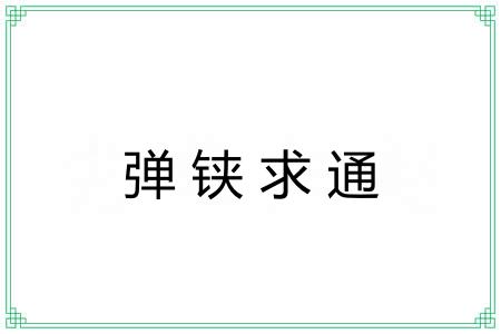 弹铗求通