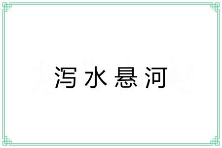 泻水悬河