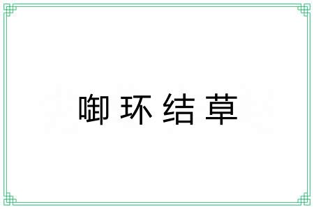 啣环结草 啣环结草