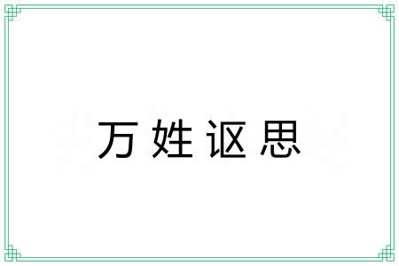 万姓讴思