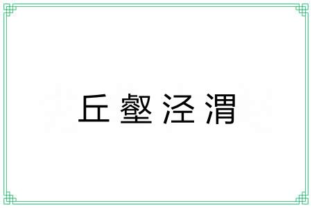 丘壑泾渭