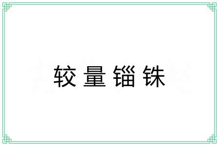 较量锱铢