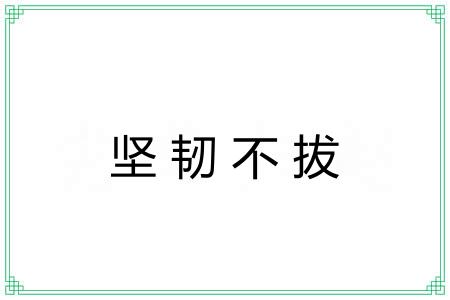 坚韧不拔 坚韧不拔